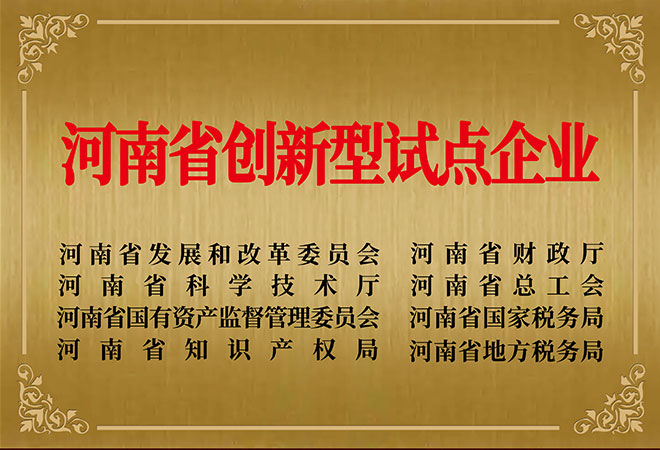 河南省级科技创新型试点企业