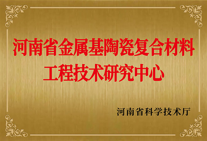 河南省金属基陶瓷复合材料工程技术研究中心